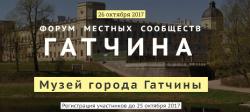 Гатчинский Форум местных сообществ