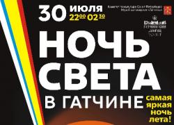 «Ночь света» в Гатчине: с 30 на 31 июля