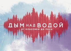 «Дым над водой. От классики до рока» - в Приоратском парке!