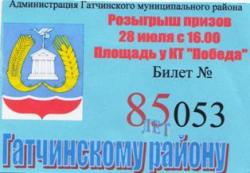Опубликован список выигрышных билетов (85 лет Гатчинскому району)
