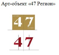 Арт-объект «РЕГИОН 47» установят на Рощинской