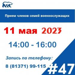 День приёма родственников и семей военнослужащих - 11 мая