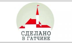 Сделано в Гатчине. Информация для товаропроизводителей