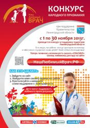 Сегодня стартовал конкурс «Наш любимый ВРАЧ»