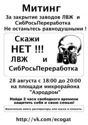 Митинг против деятельности предприятий ЛВЖ и Сибросьпереработка