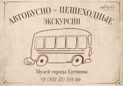 Музей города Гатчины приглашает на экскурсии!