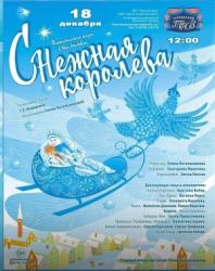 <b> 18 декабря </b>  «Снежная королева» – спектакль