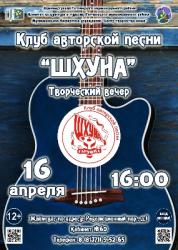 <b> 16 апреля </b > Творческий вечер клуба авторской песни 