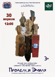 <b> 30 апреля </b> «Проделки Эмиля» – спектакль