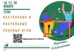 <b> 14 января  </b>  Игротека в библиотеке