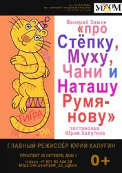 <b> 22 октября </b > «Про Степку, Муху, Пурша, Чанни и Наташу Румянову» – детский спектакль