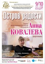 <b> 9 октября </b > «Остров радости» – фортепианный концерт