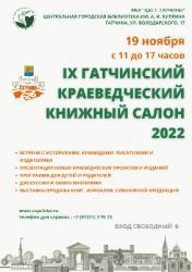 <b> 19 ноября </b > Гатчинский краеведческий книжный салон