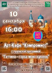 <b> 10 сентября </b > «Гатчина город моих куполов» – творческая встреча в Арт-кафе «Компромисс»