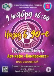 <b> 9 ноября </b> творческий вечер Арт-кафе «Компромисс»