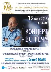 <b> 13 мая </b > Концерт-встреча: руководитель Сергей Ефаев