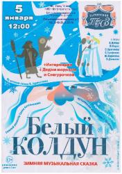 <b> 5 января  </b>  «Белый колдун» – спектакль