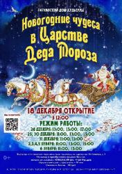 <b> 6 января </b> «Новогодние чудеса в Царстве Деда Мороза» – театрализованное представление
