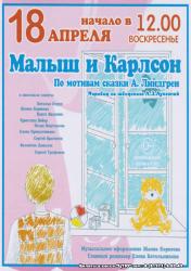 <b> 18 апреля </b > «Малыш и Карлсон» – спектакль