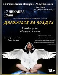<b> 17 декабря </b> моноспектакль 