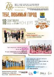 <b> 18 сентября </b > Концерт «Тебе, любимый город»