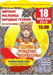 <b> 18 февраля </b > Народные гуляния «Широкая масленица»