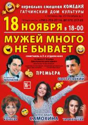 <b> 18 ноября </b > «Мужей много не бывает» – спектакль-комедия