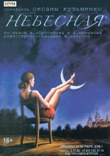 <b> 25 июня </b > «Небесная» – моно-спектакль