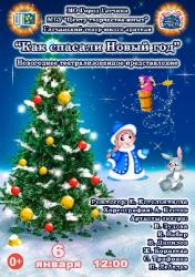 <b> 6 января </b>  «Как спасали Новый год» – спектакль