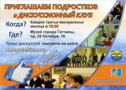 <b> 16 ноября </b> Дискуссионный клуб: «Поколение Ч»
