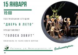 <b> 15 января  </b>  «Голоса зовут» – спектакль
