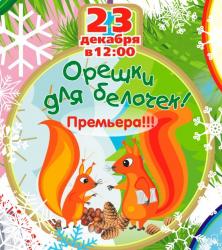<b> 23 декабря </b > «Орешки для белочки» – детский спектакль