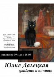 <b> 19 мая </b > Открытие выставки Юлии Далецкой