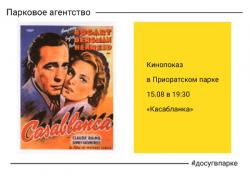 <b> 15 августа </b > кинопоказ под открытым небом в Приоратском парке