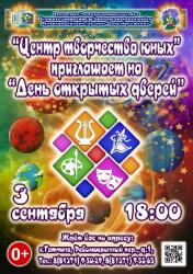 <b> 3 сентября </b > «День открытых дверей» в ЦТЮ