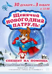 <b> 30 декабря </b > «Щенячий новогодний патруль спешит на помощь» – детская игровая программа