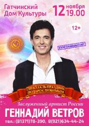 <b> 12 ноября </b >  творческий вечер актёра театра и кино, артиста эстрады Геннадия Ветрова