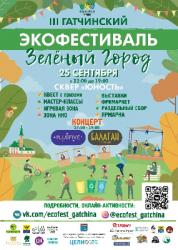 <b> 25 сентября </b > Экофестиваль 