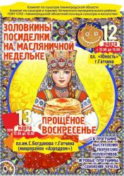 <b> 13 марта </b > Ты гуляй, разудалая Масленица!
