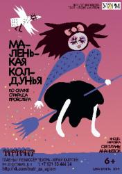<b> 8 октября </b > «Маленькая колдунья» – детский спектакль