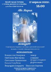 <b> 17 апреля </b > Концерт «Аве Мария»