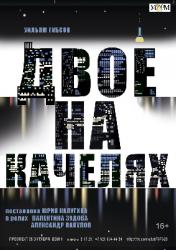 <b> 16 октября </b > «Двое на качелях» – спектакль