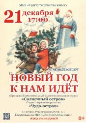 <b> 21 декабря </b> концерт «Новый год к нам идет»!