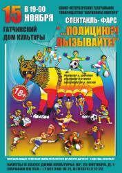 <b> 15 ноября </b> «…Полицию! Вызывайте!» спектакль-фарс