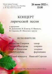 <b> 26 июня </b > Концерт лирической песни
