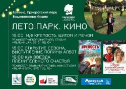 <b> 11 июня </b > Открытие сезона фестиваля «Лето. Парк. Кино»