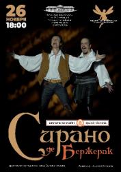 <b> 26 ноября </b > «Сирано де Бержерак» – спектакль