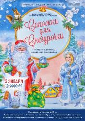 <b> 3 января </b>  «Сапожки для снегурочки» – новогодний спектакль
