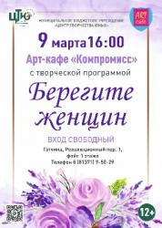 <b> 9 марта </b> творческая программа 