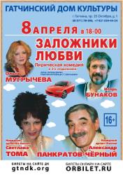 <b> 8 апреля </b> «Заложники любви» – спектакль